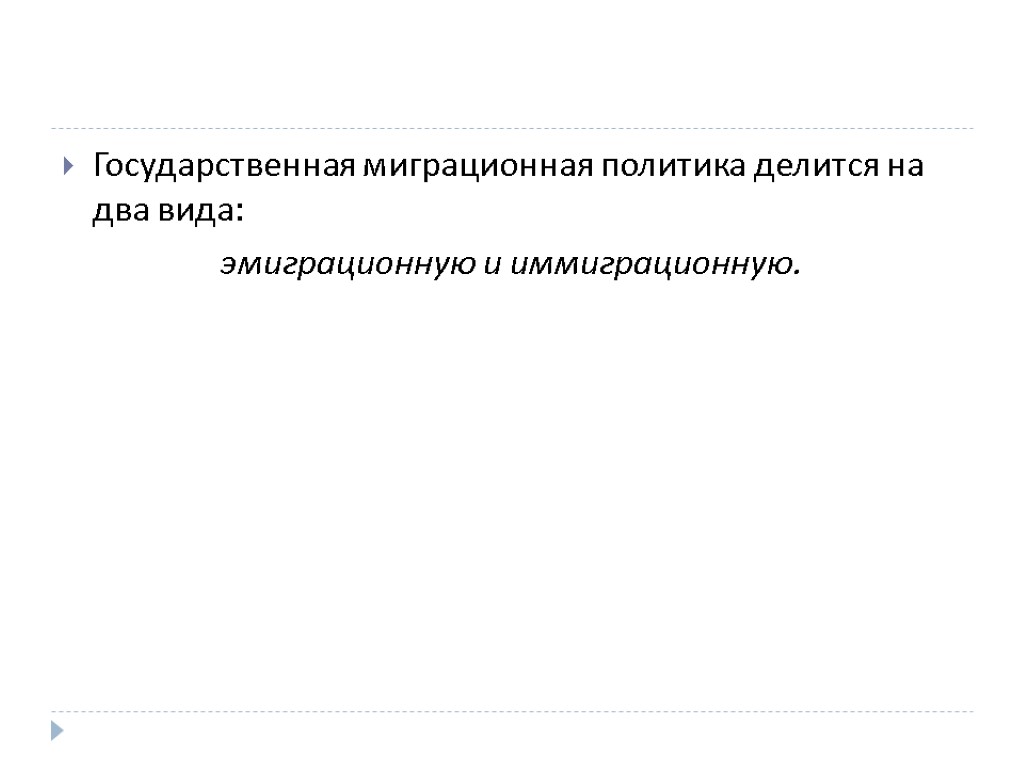 Государственная миграционная политика делится на два вида: эмиграционную и иммиграционную.